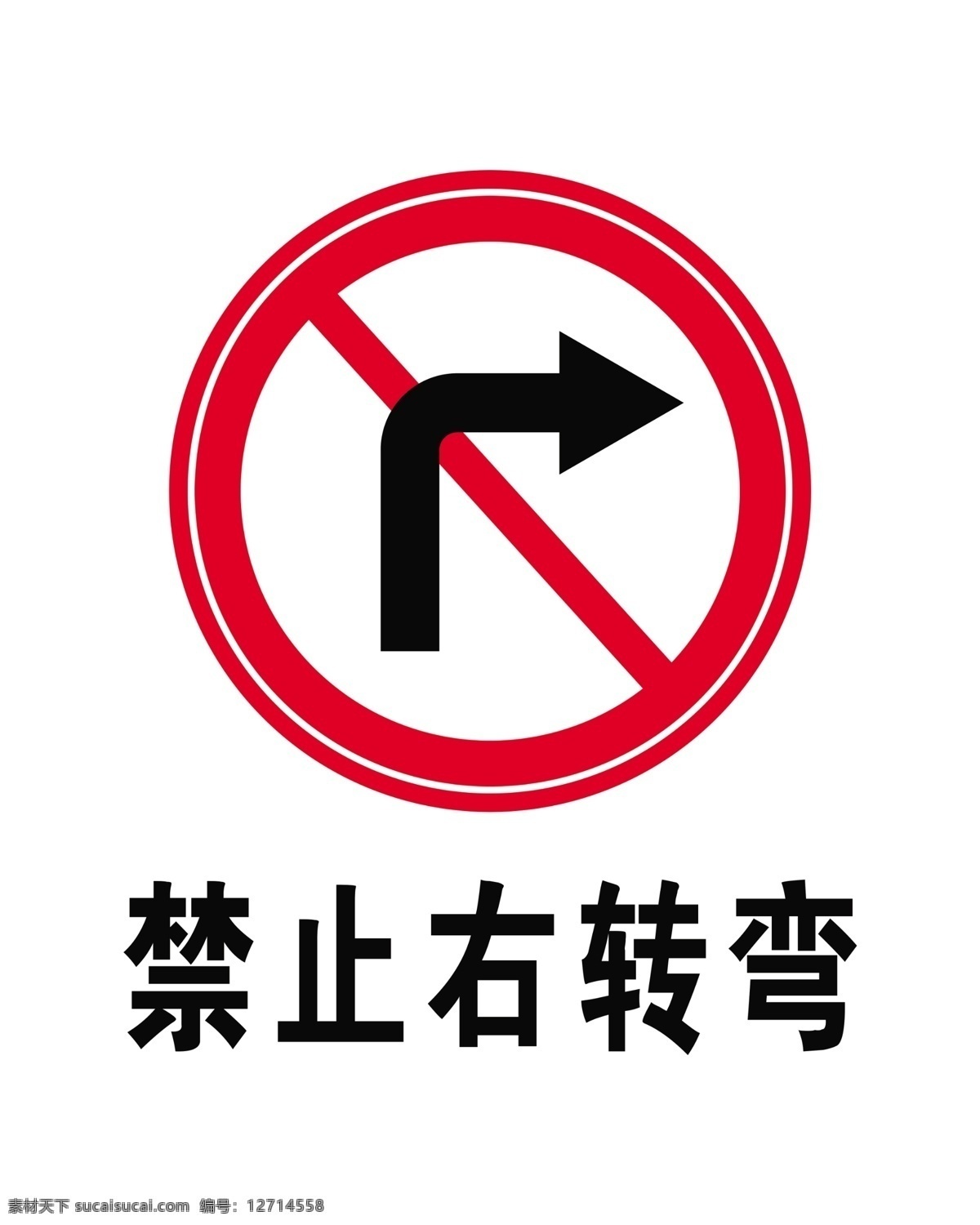 禁止右转弯 警告标识 禁令标志 指示标牌 行车标志 分层