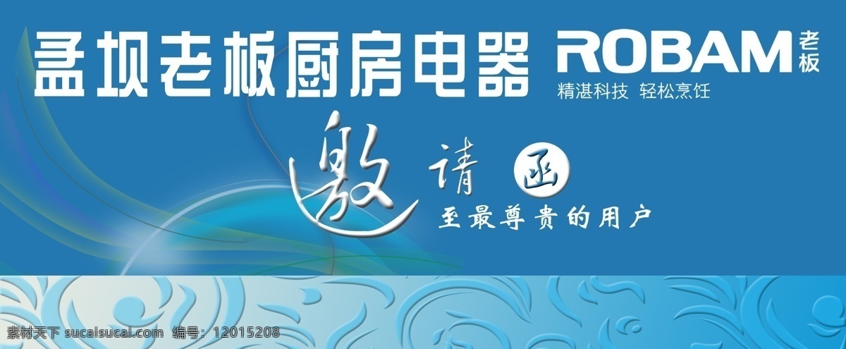 老板 电器 邀请函 蓝色 老板电器 邀请 折页 海报 宣传海报 宣传单 彩页 dm