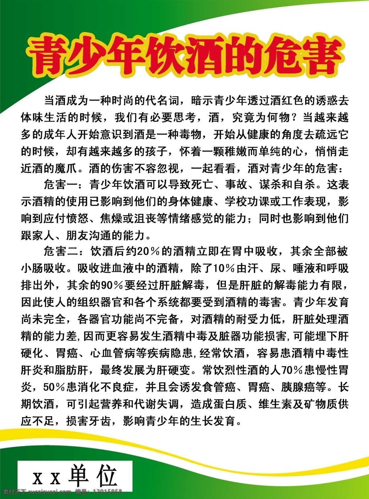 青少年 饮酒 危害 饮酒的危害 酒的危害 酒 酒的伤害 展板模板 广告设计模板 源文件