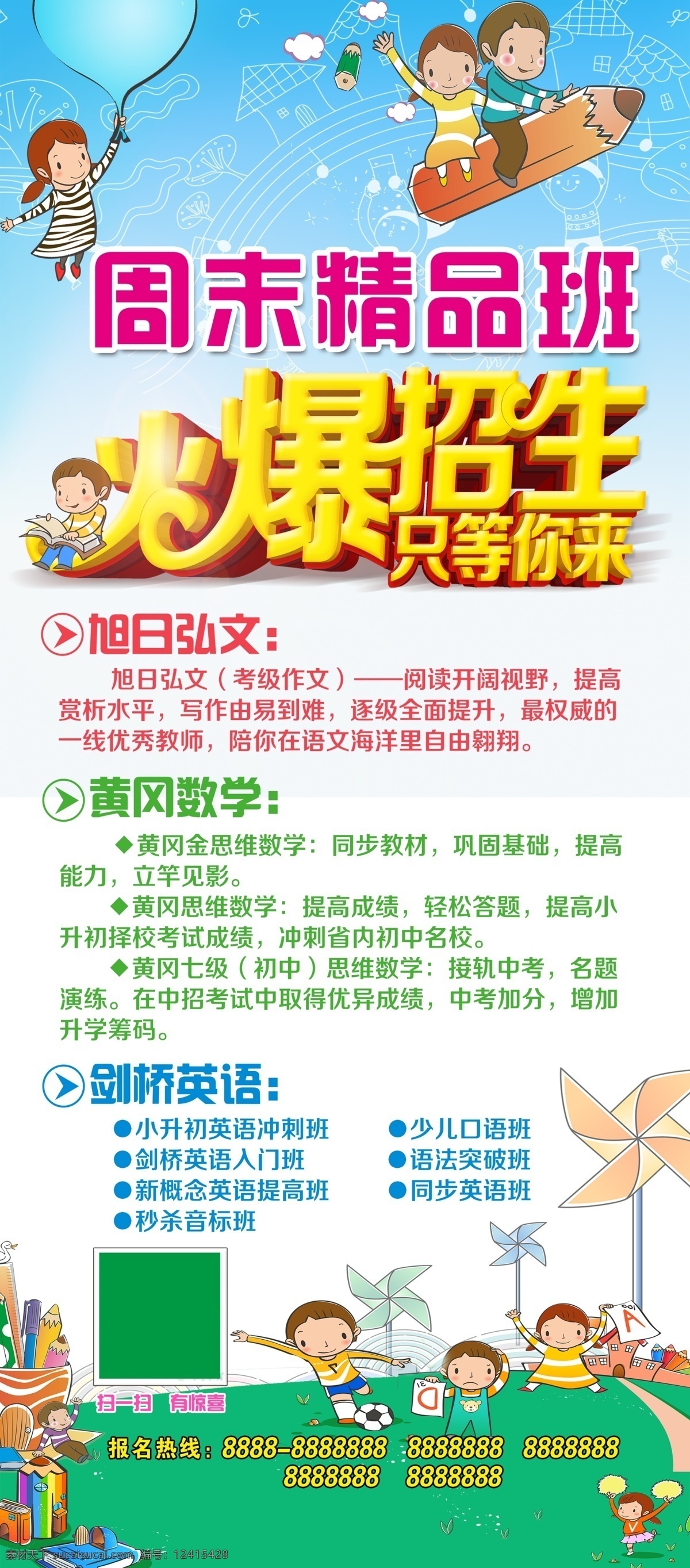 火爆招生 招生 招生海报 招生促销 学校招生 春季招生 招生图 招生宣传海报 招生广告 招生背景 招生素材 招生展架 招生宣传 招生易拉宝 招生活动 招生宣传单 招生单页 招生dm 招生主题 招生传单 招生吊旗 招生设计 招生彩页 冬天招生 招生展板 招生折页 暑假班招生 夏季招生 全面招生 培训招生 学校