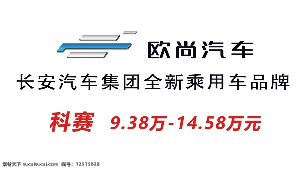 欧尚汽车 logo 科赛 云标 长安汽车 现代科技 交通工具