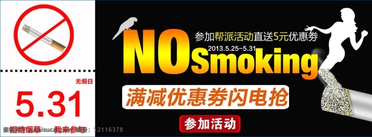 无烟日 海报 黑底 禁止吸烟 nosmoking 淘宝素材 淘宝促销海报