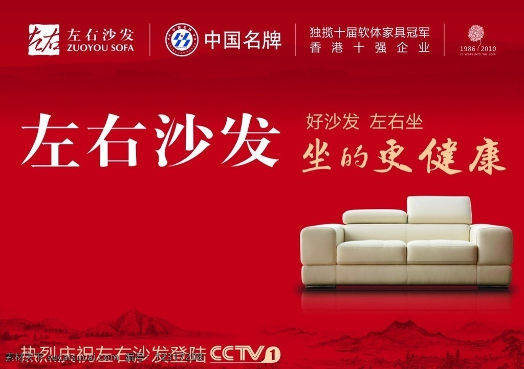 左右沙发广告 左右沙发 广告 沙发 红色 中国名牌 矢量图 矢量