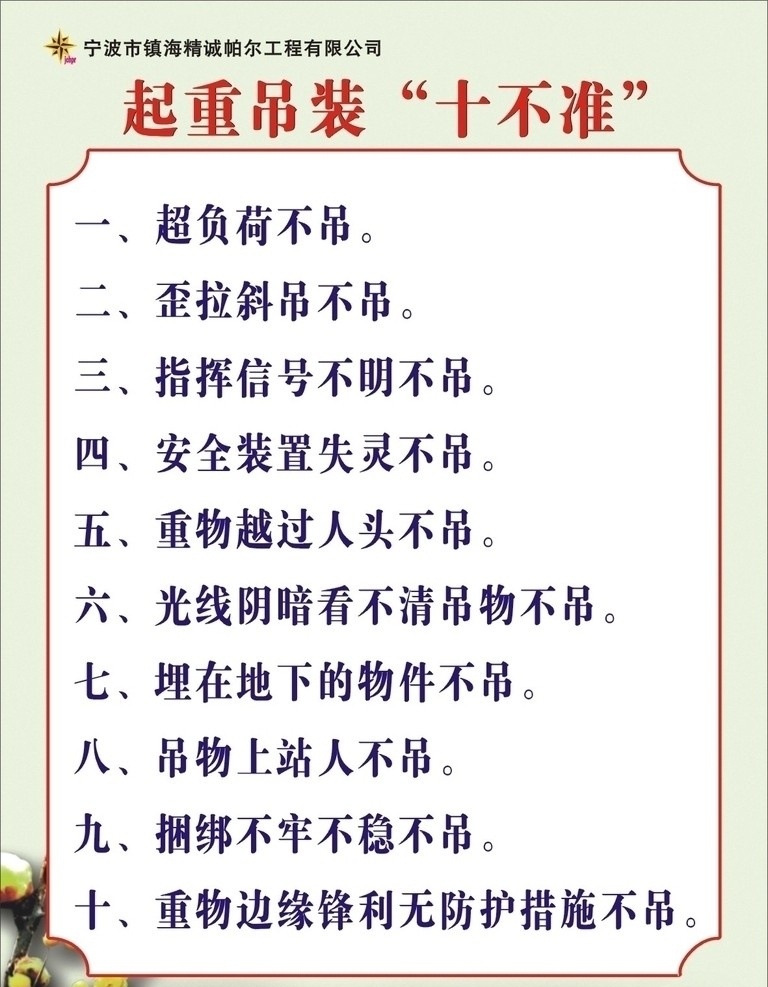 十不准 起重吊装 十 不准 不吊 信号 物品 安全装置 光线阴暗 捆绑不牢 矢量