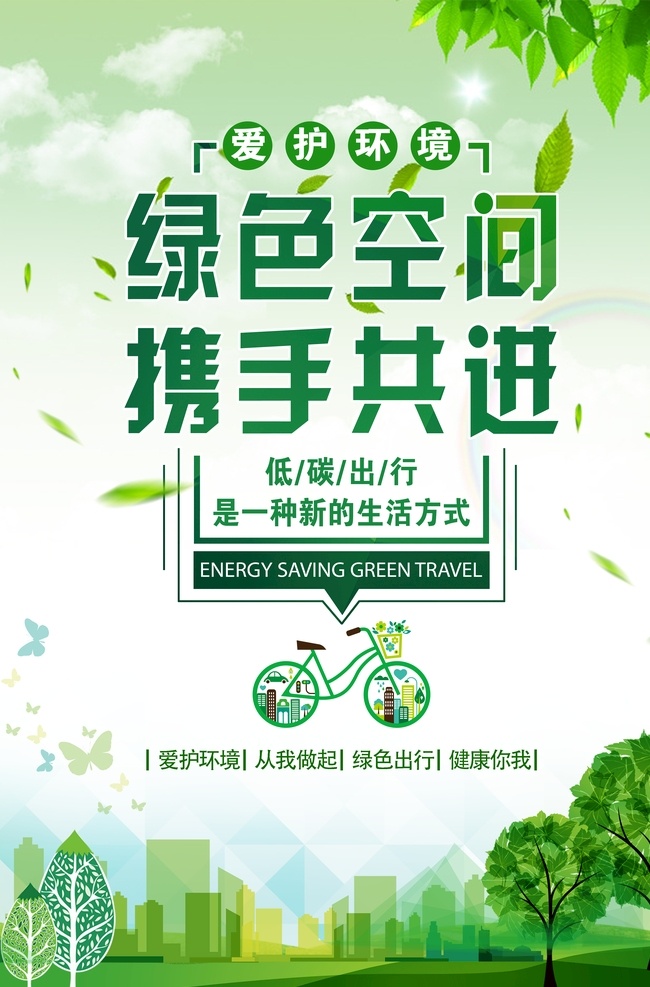 绿色环保展板 绿色环保 环保展板 环保海报 环保宣传栏 低碳 节能减排 新农村 城市卫生 绿色城市