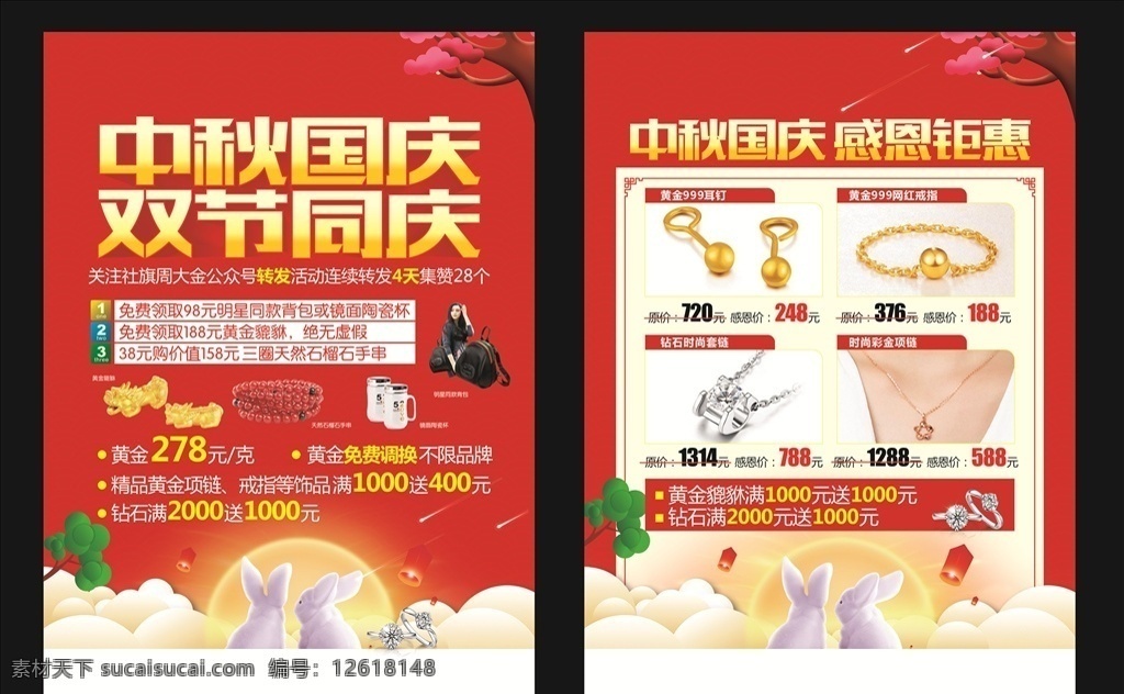 金店宣传页 金店 中国黄金 周大生 周大金 中国珠宝 宝盛珠宝 老庙黄金 周金生 周生生 中秋 国庆 貔貅 背包 镜面杯 石榴手串 黄金 珠宝 钻石 兔子 月亮 促销 海报 招贴设计