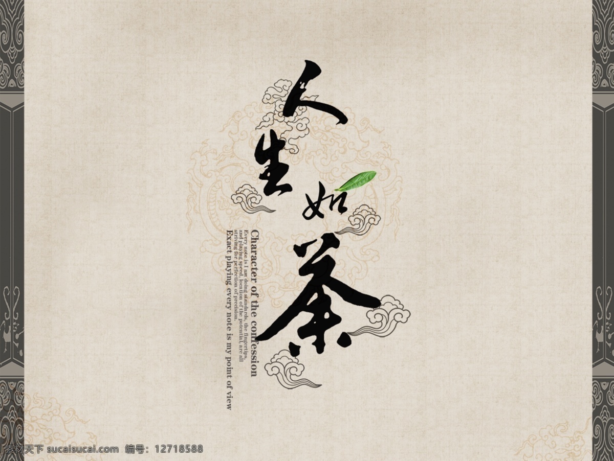 人生如茶 茶 普洱茶 包装 海报 材质 中国风 背景 kinmait 分层