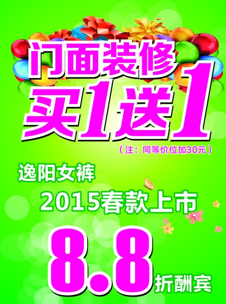 门面装修 买一送一 买1送1 打折 春款上市 春季 春季打折 绿色背景 促销海报 春季促销 春季海报 矢量设计 打折海报