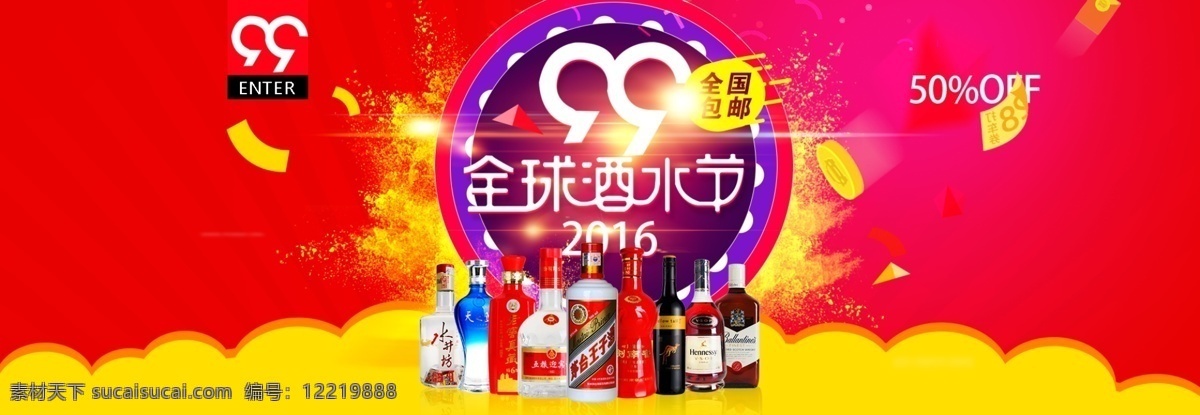 99 全球 酒水 节 海报 淘宝 天猫 全 屏 酒水节海报 logo 酒 白酒 酒水海报