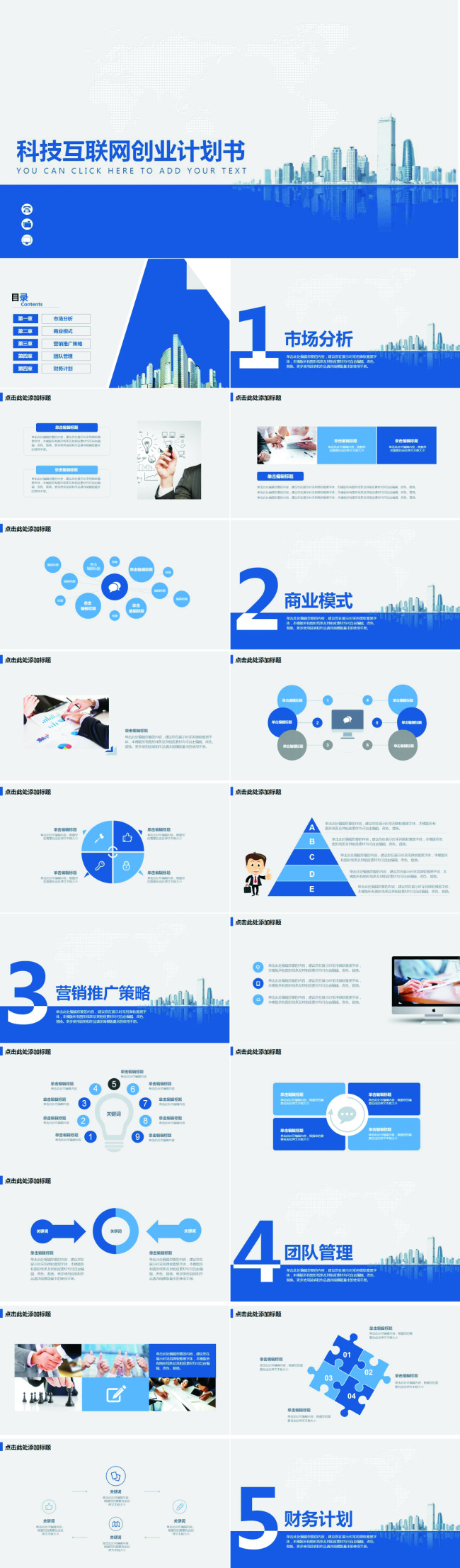 互联网 科技 创业 计划书 商务 ppt模板 ppt素材