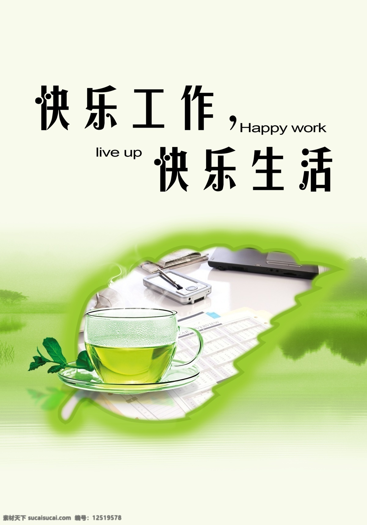 快乐生活 快乐 工作 封面 绿茶 绿色 清新 山水 生活 树叶 展板 海报 原创设计 原创展板