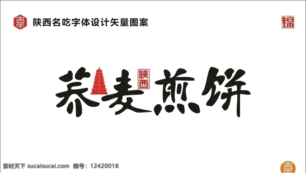 陕西荞麦煎饼 陕西 名吃 食品 小吃 美食 陕味 广告 宣传 字体 矢量 传统 食物 地方