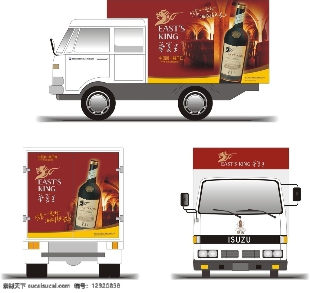 华夏 王 小型 货车 车身 广告 红酒 小型货车 矢量素材 其他设计 矢量
