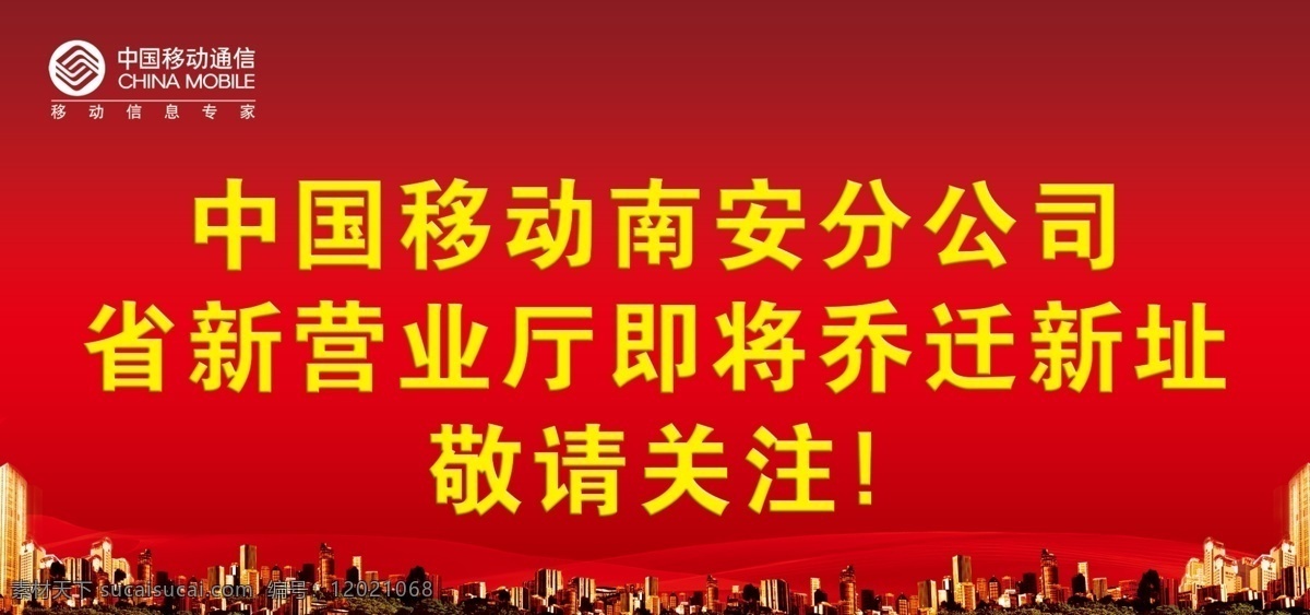 搬迁海报 房地产 高楼大厦 广告设计模板 红色背景底图 户外广告 背景 图 楼房 飘带 移动 公司 营业厅 乔迁 中国移动 源文件库 海报 广告