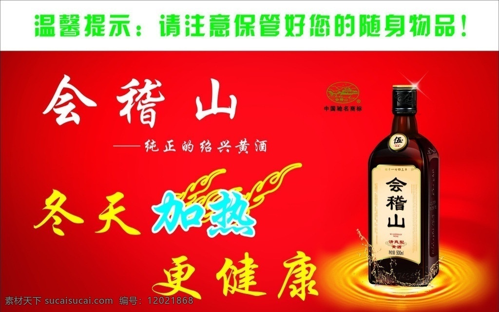会稽山 冬天 加热 更 健康 温馨提示 矢量