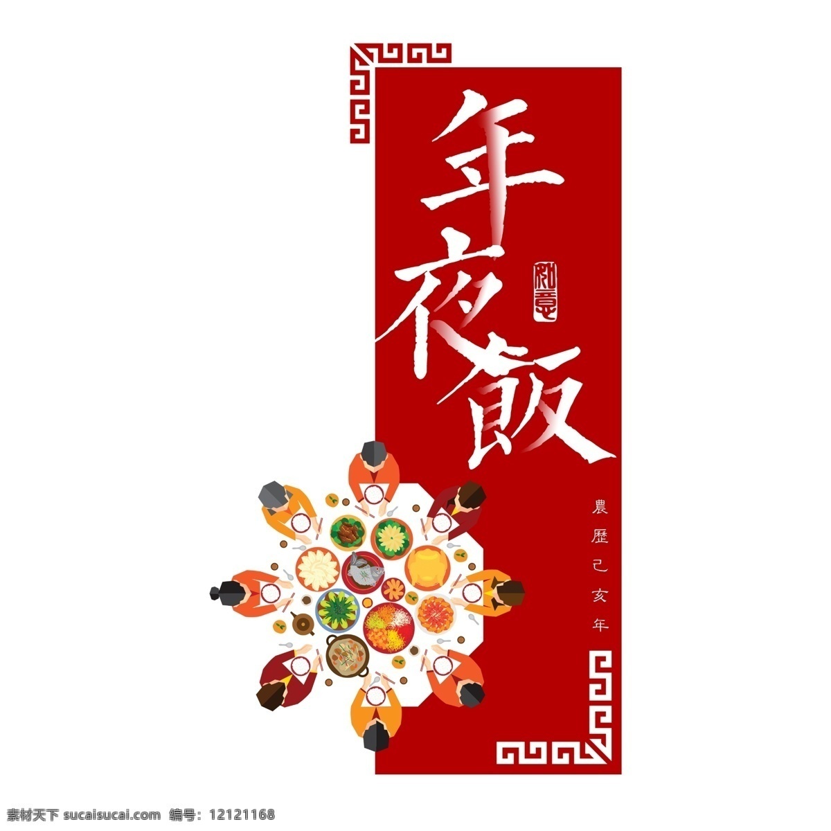 贺岁 年夜饭 红色 中 国风 创意 中国风 印章 喜庆 餐桌 如意 团圆 温馨 家庭