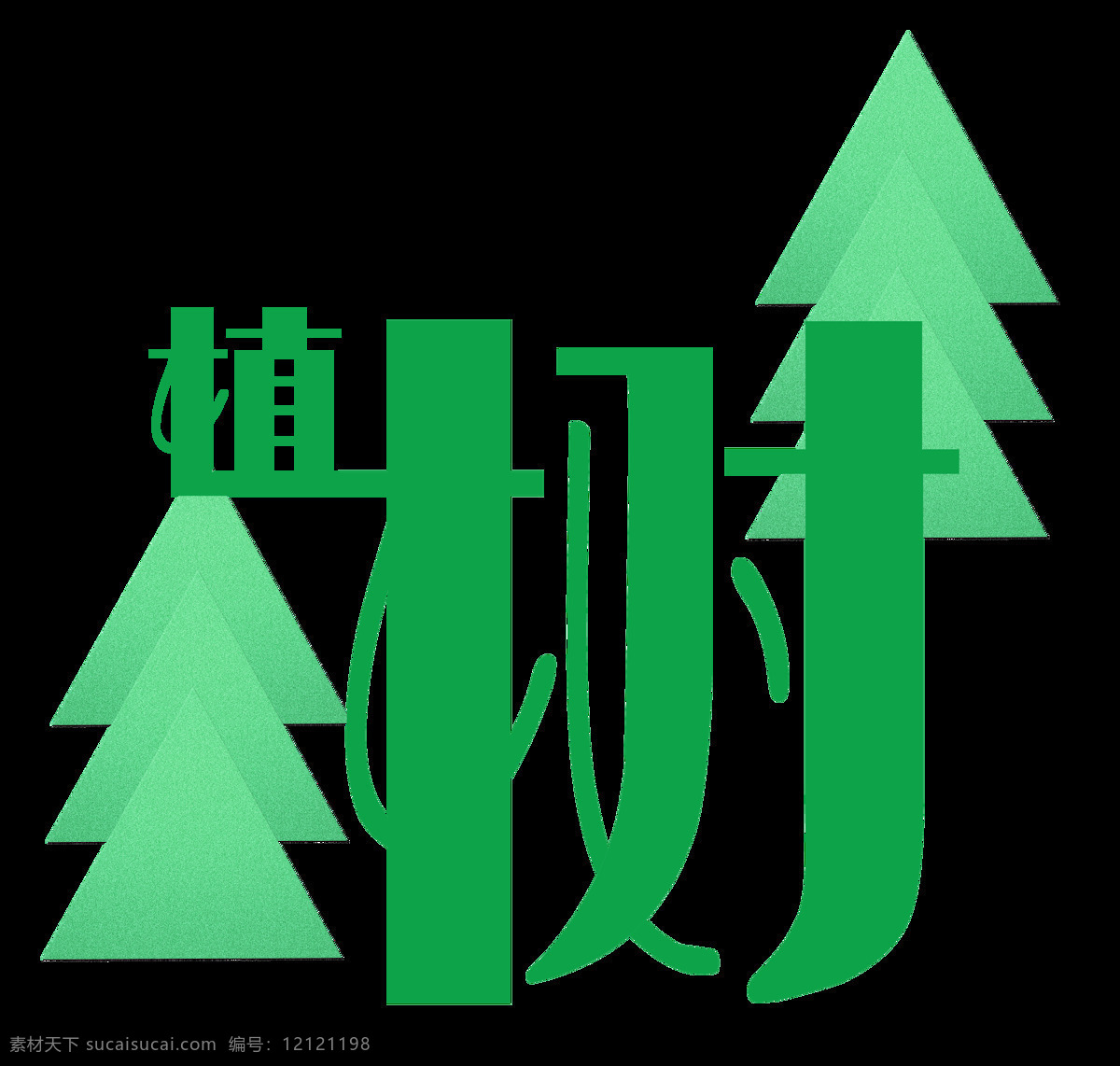 设计素材 绿色 清新 节日 环保 植树节 艺术 文字 艺术文字 海报 绿化环境 美化 爱护地球 绿色植物 植树