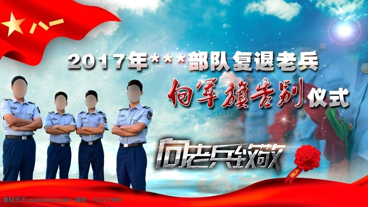 老兵 复 退 党建 展板 部队 大气 空军 老兵复退 向老兵致敬