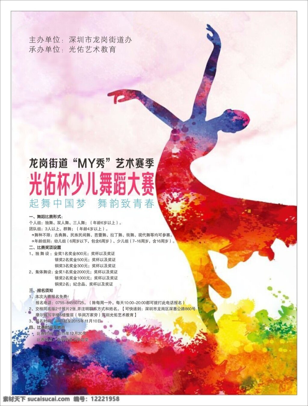 少儿 杯 舞蹈 大赛 比赛 儿童 色彩 芭蕾 民族民间舞 艺术 中国梦 致青春 现代舞 拉丁舞 迪斯科 古典舞 街舞 白色