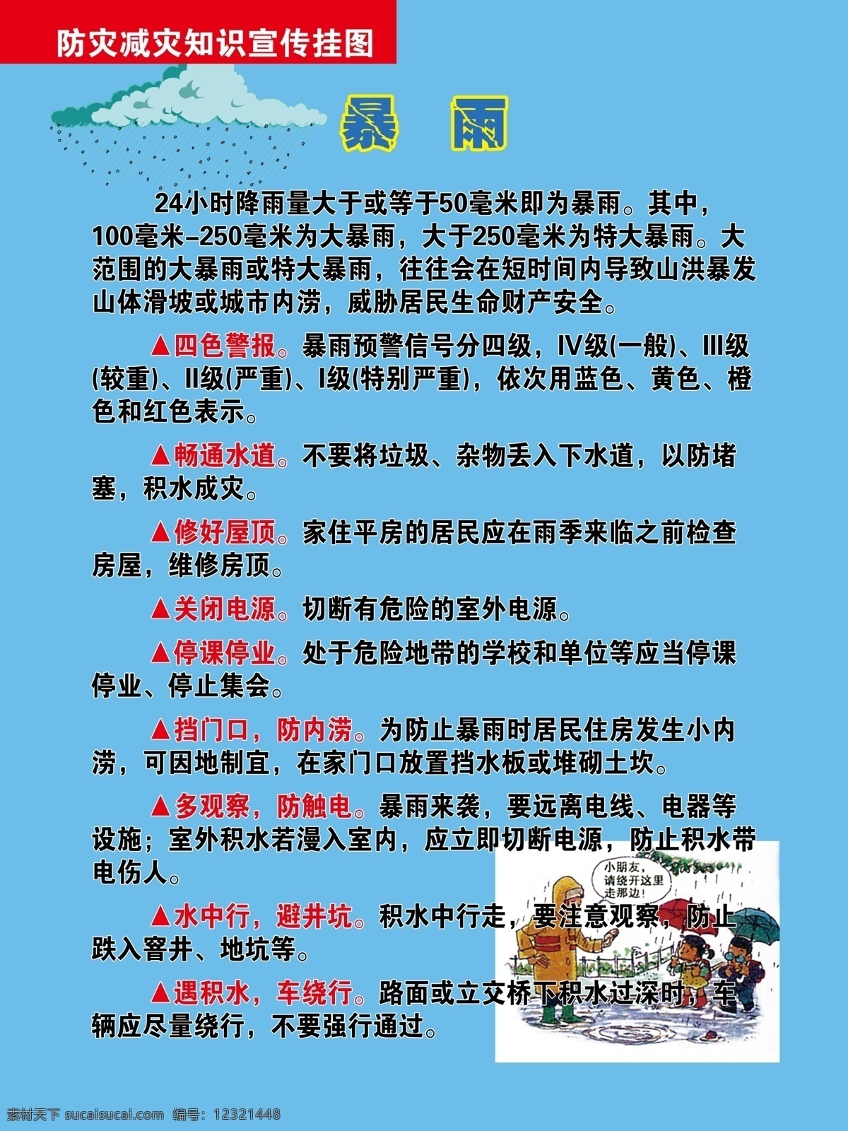 暴雨 知识 展板 分层 防灾 社会 雨 源文件 灾害 暴雨知识展板 自然 减灾