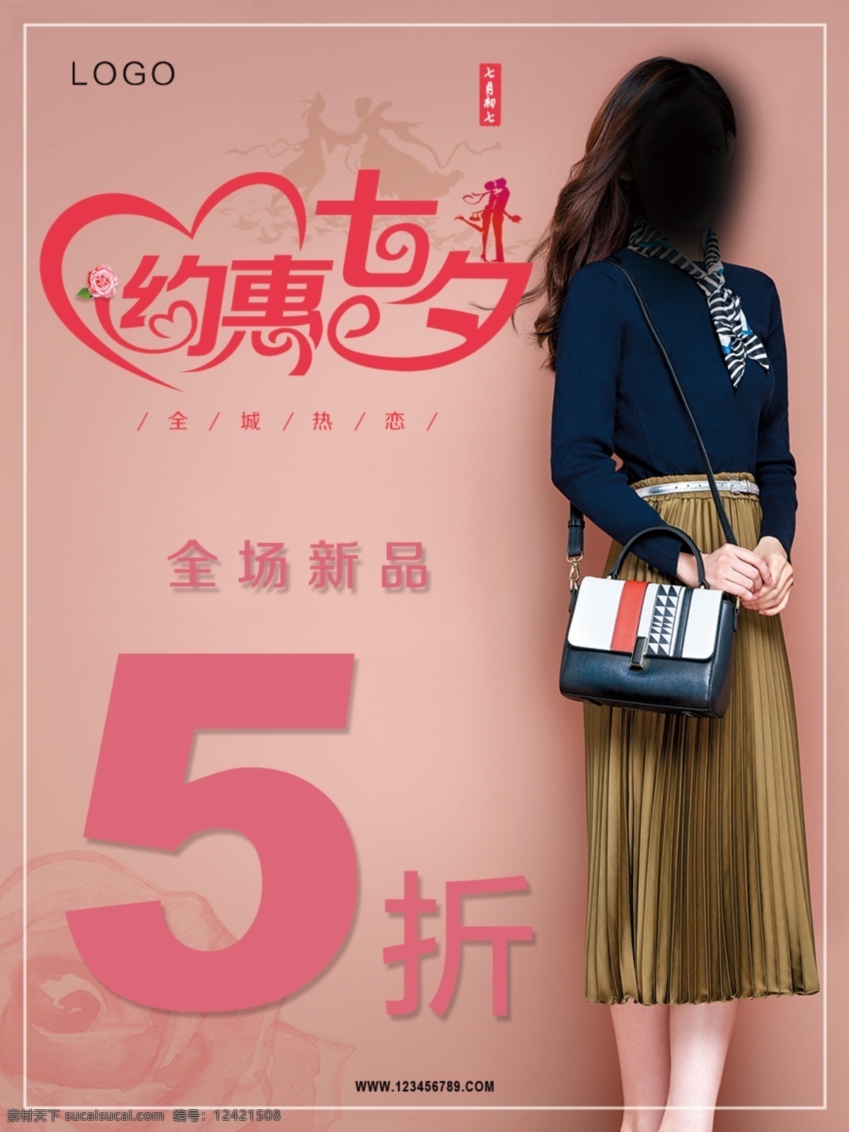 约 惠 七夕 全城 热恋 促销 海报 展板 简约 女装 服装