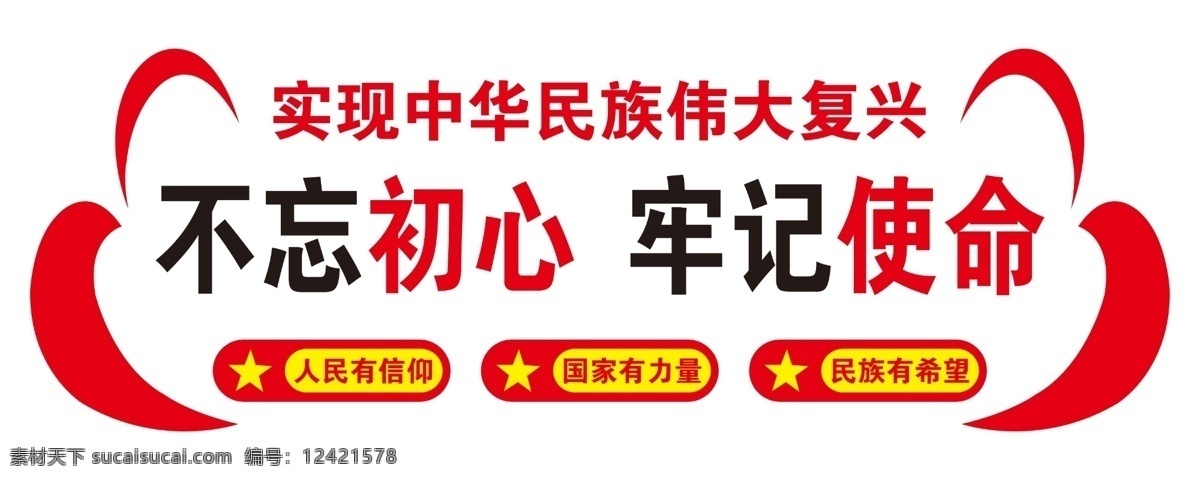 不忘初心 牢记使命 党建 跟党走 廉政 党建文化