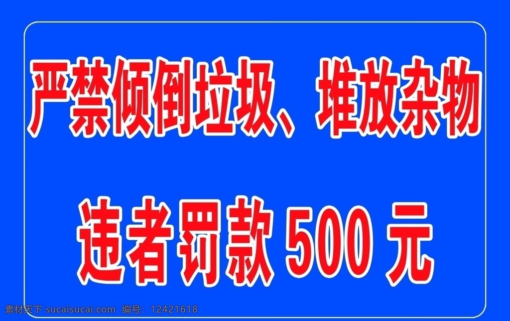 禁止 倒 垃圾 标识 禁止倒垃圾 禁止标识 禁止堆放标识 倒垃圾