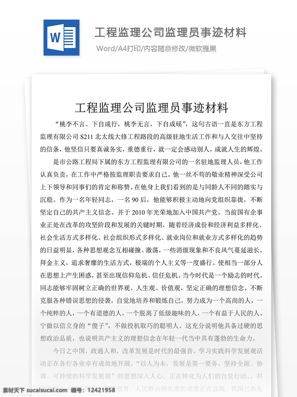 工程监理 公司 监理员 事迹 材料 字 先进事迹材料 优秀 模板 事迹材料范文 实用范文模板 实用文档 文档模板 word