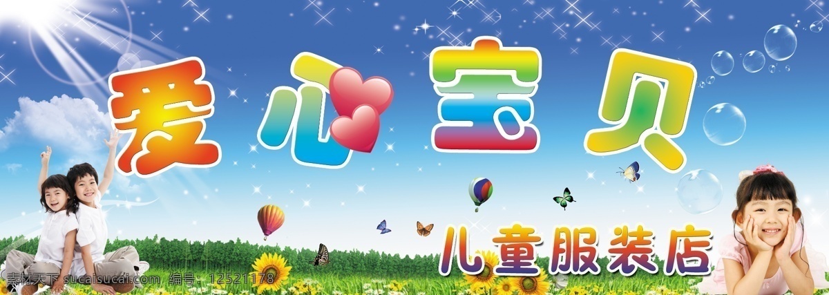 爱心 宝贝 儿童 服装店 广告设计模板 蓝天 绿色 男孩 模板下载 儿童服装店 女孩 夏天 源文件 促销海报