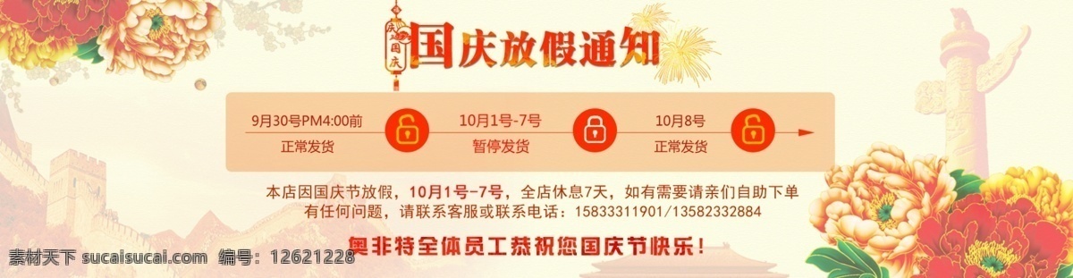 淘宝 里 国庆 海报 国庆海报 阿里 花 长城 暖色调 发货通知 放假时间
