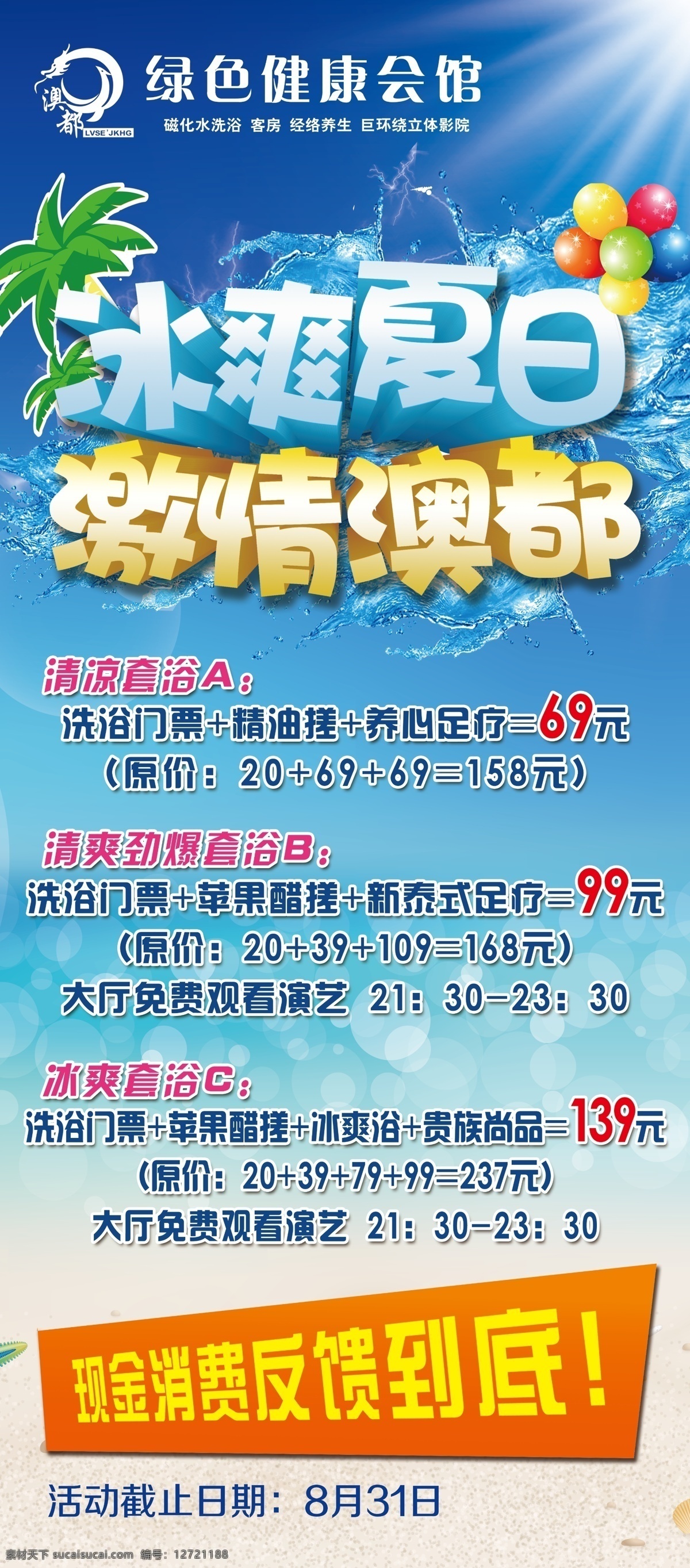 冰爽夏日展架 冰爽夏日 夏日 洗浴 洗浴中心 洗浴活动展架 活动展架 激情夏日 夏天 冰爽