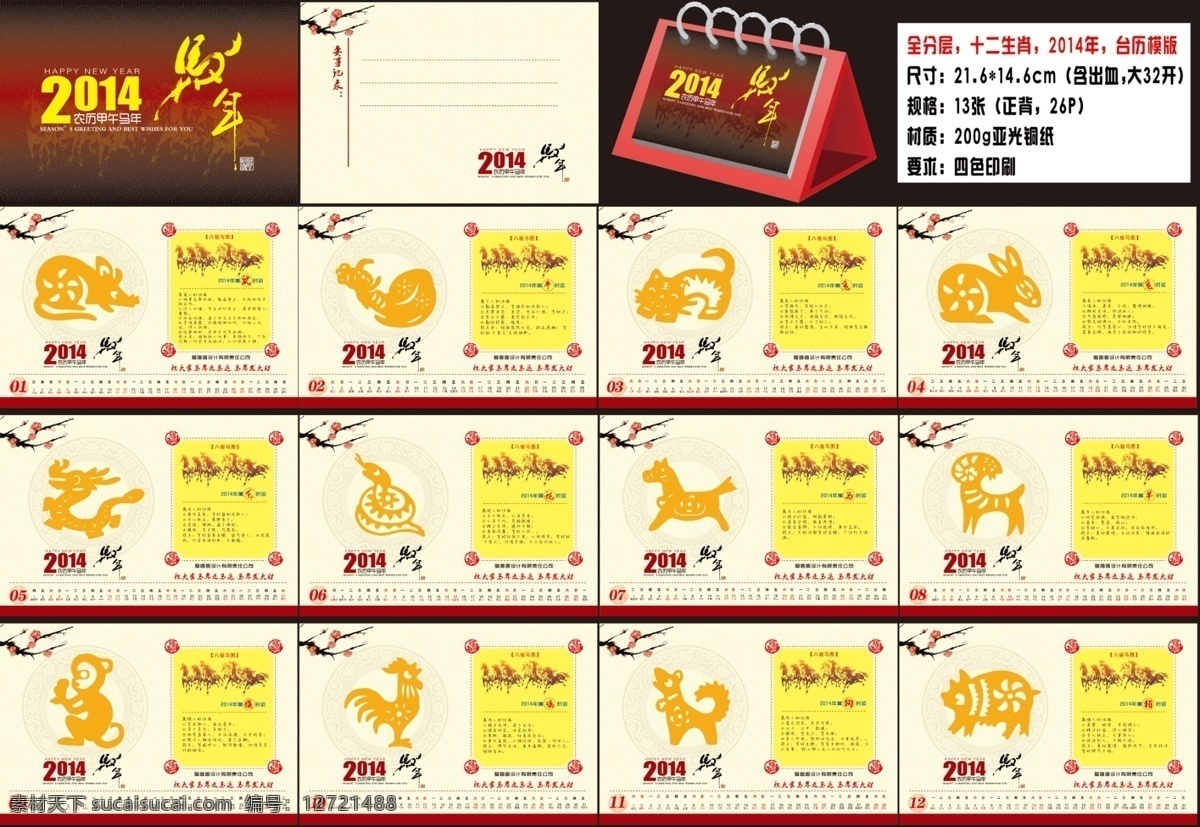2014 年 台历 精美台历 新年台历 贺年台历 马年台历 十二生肖台历 企业台历 日历 鼠 牛 虎 兔 龙 蛇 马 羊 猴 鸡 狗 猪 剪纸 十二生肖 图 失量底纹 圈底纹 祥云底纹 八骏马图 农历甲午 艺术字马年 艺术字马 贺年 梅花 圆圈 时运 福 恭贺新禧 happy new year 马年走马运 马年发大财 台历设计 马年元 节日活动 分层 源文件