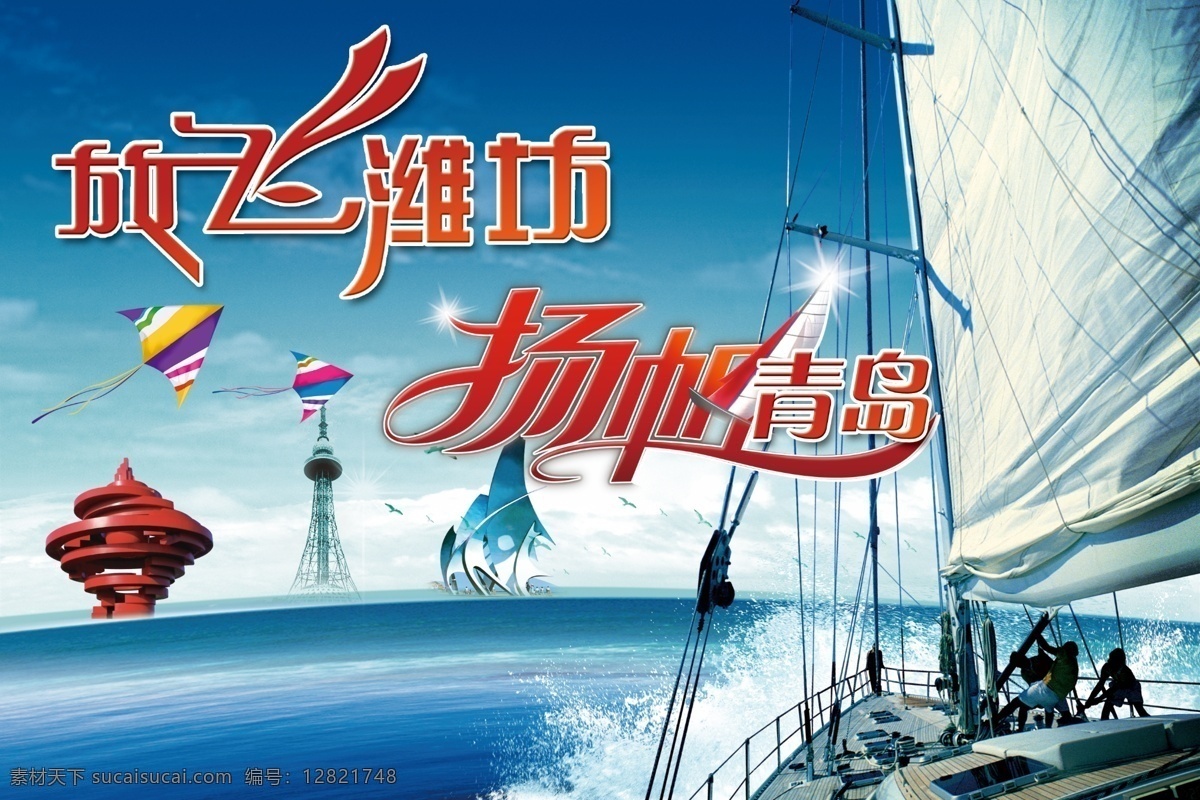 扬帆青岛 放飞潍坊 帆船 五月的风 船帆 大海 电视塔 海 蓝天 风筝 广告设计模板 源文件