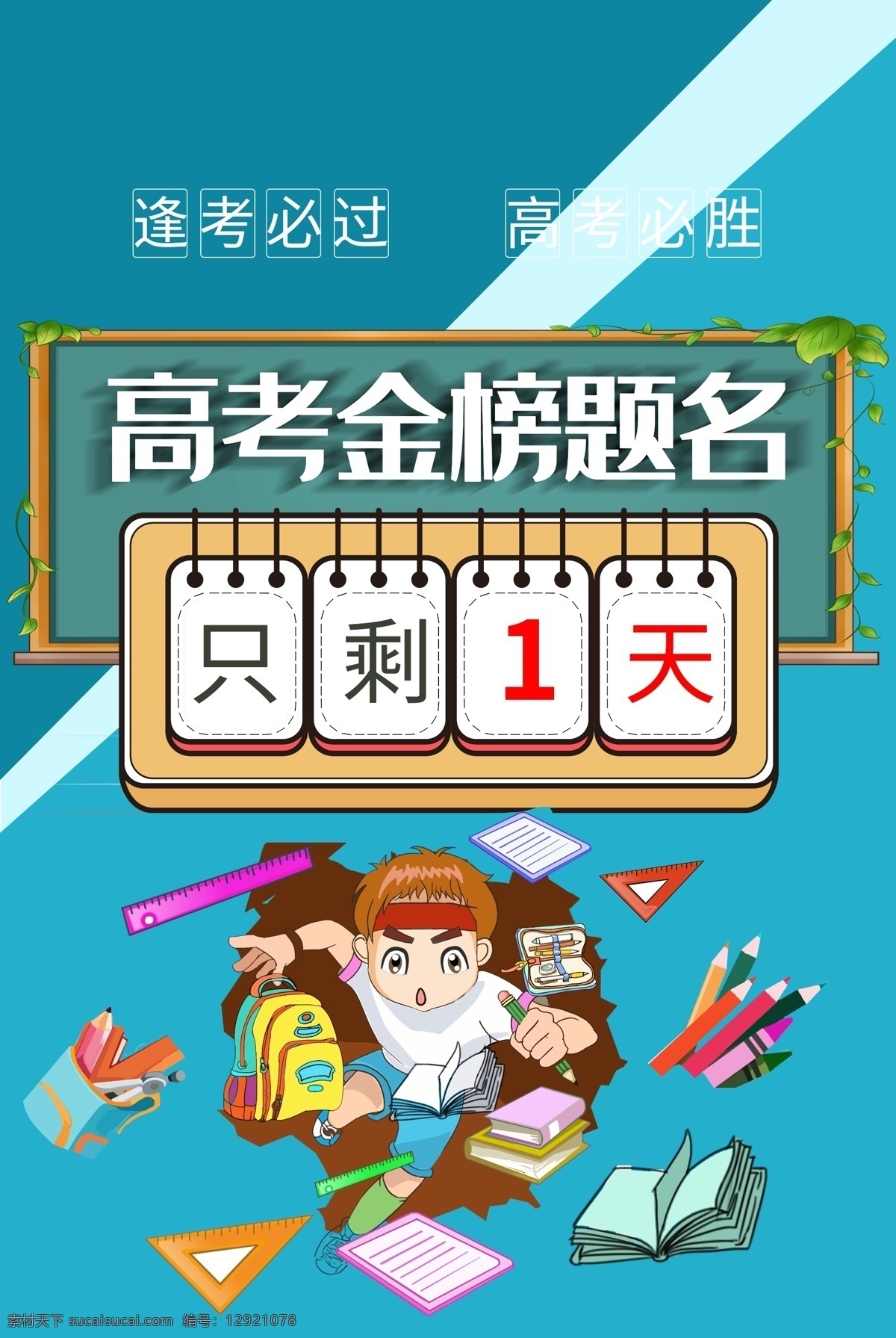 高考冲刺 高考 决战高考 高考海报 迎战高考 赢在高考 高考倒计时 高中 高考辅导班 大学梦 成人高考 高考网 高考励志 高考倒计时牌 高考标语 高考展板 高考招生 加油 大学录取