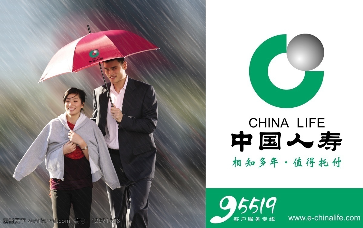 人寿 人寿标志 绿色 姚明 姚明夫妇 雨伞 西服 分层 源文件