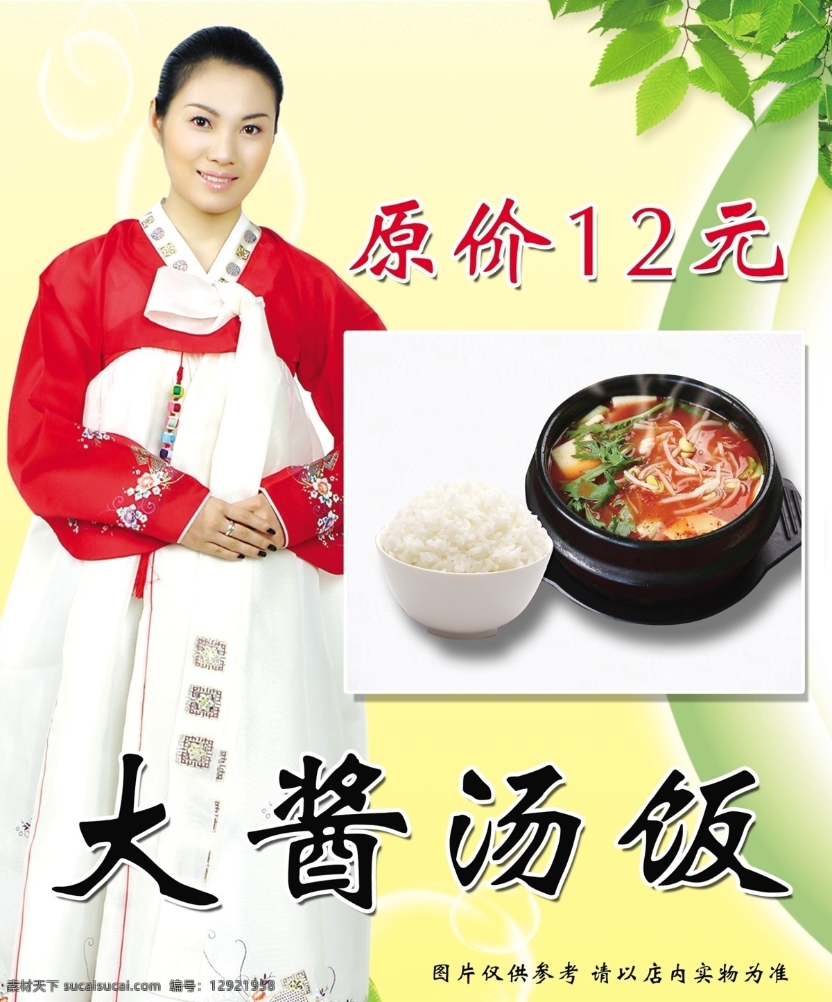 大酱汤饭 喷绘 韩服 朝鲜服装 米饭 大酱汤 室外广告设计