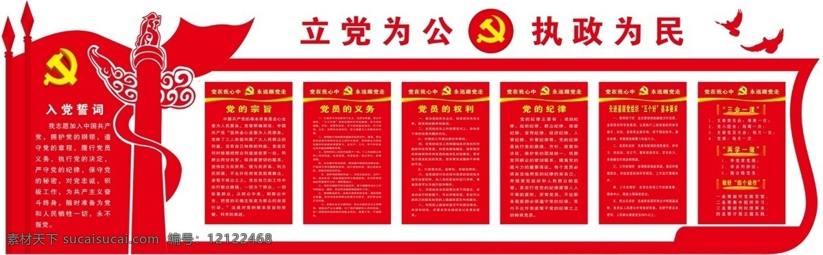 党建文化墙 立党为公 执政为民 党的宗旨 红色党建展板