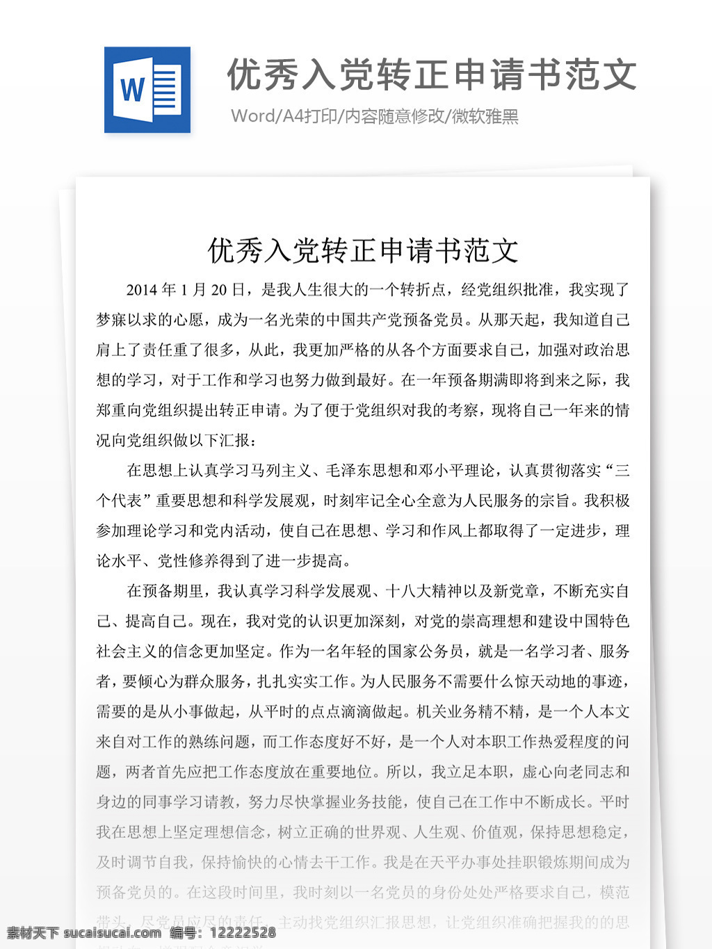 优秀 入党 转正 申请书 范文 党团 工作 文档 入党申请书 范例 格式 word 实用文档 文档模板