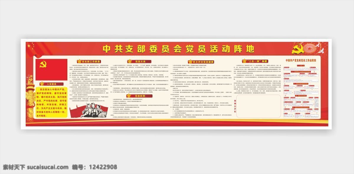 中共 支部 委员会 党员 活动 阵地 展板 红色 宣传栏 活动阵地