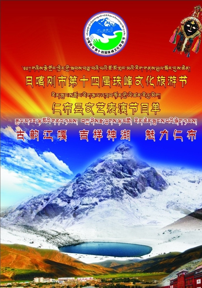 珠峰 文化节 节目单 藏元素 雪山 神山 圣湖 县城 dm宣传单