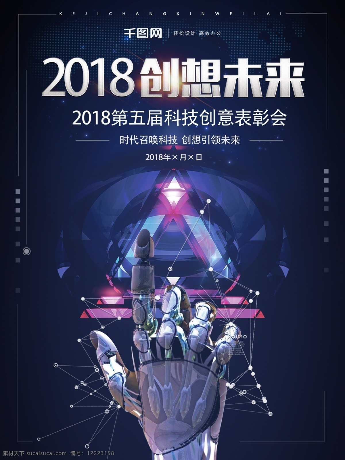 2018 创想 未来 科技 海报 未来科技 创想未来 蓝色智能科技 科技海报 智能科技时代