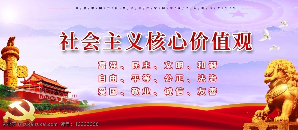 社会主义 核心 价值观 党建 紫色 核心价值观 红色 炫彩 高端大气 简约 展板 24字 政府机关 学校宣传 主义