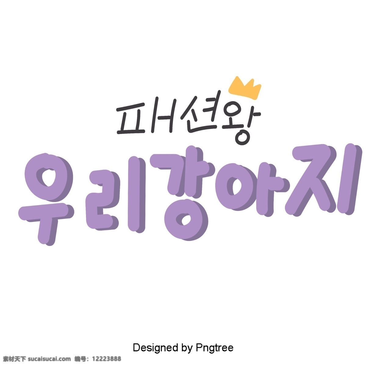 韩国 字体 力量 紫色 有趣 可爱 的卡 通 风格 元素 紫蓝色 甜茶 ai材料 贴纸 我的狗 动画片 样式 字形 分子 宠物