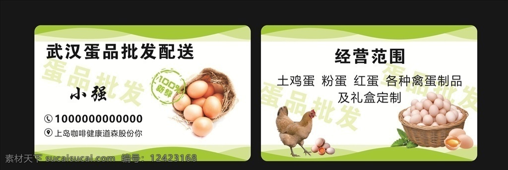 鸡蛋 批发 配送 卡 鸡蛋批发 配送卡 绿色食品 绿色名片 生态鸡蛋 生态母鸡 名片卡片