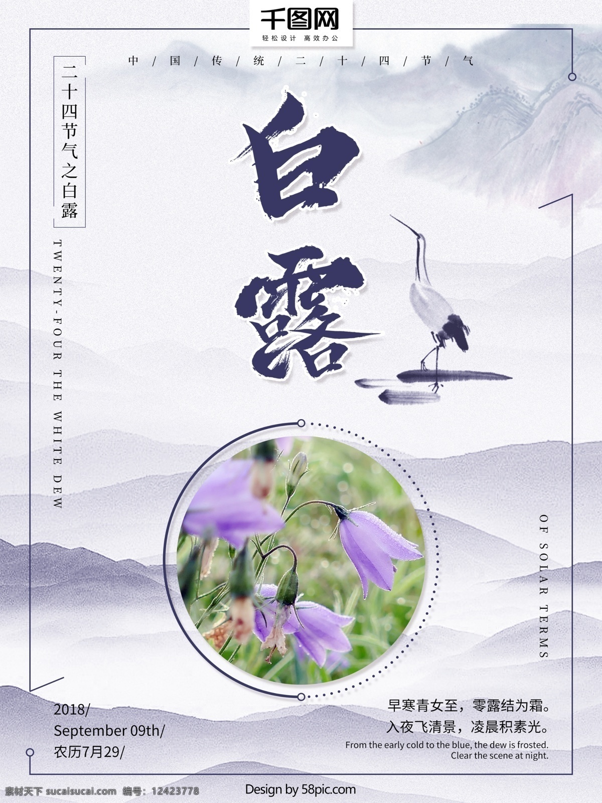 简约 白露 节气 海报 白鹭 山水 紫色花