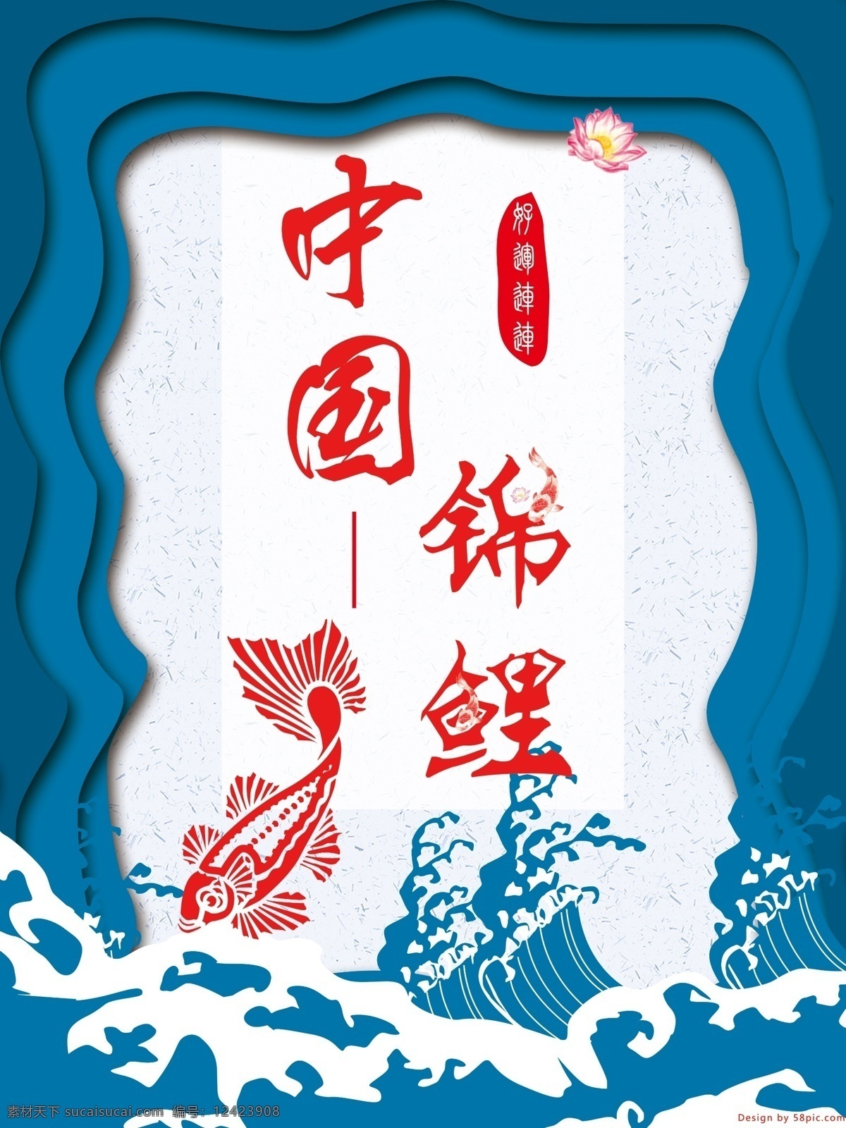 中国 锦鲤 蓝色 海报 简约 荷花 海浪 中国锦鲤 好运连连