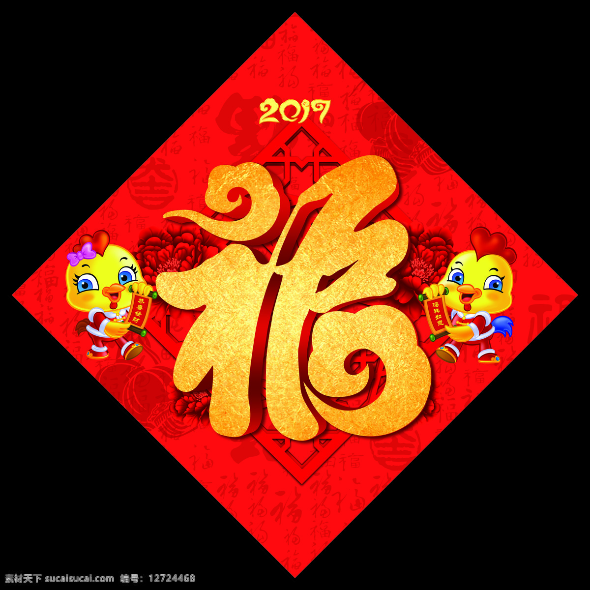 鸡年福字 2017年 福 福字 福运 贴福字 鸡年 新年 贺新年 对联 数字 红纸 贴画 字体 字体设计 节日 文化艺术 节日庆祝