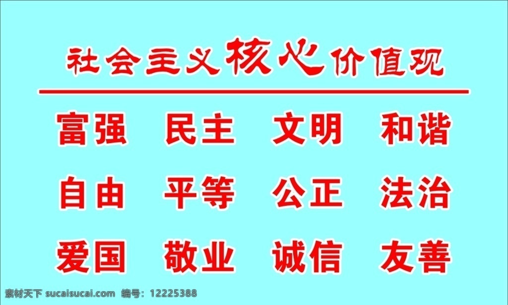 社会主义 核心 价值观 核心价值观 社会主义核 心富强 民主 文明