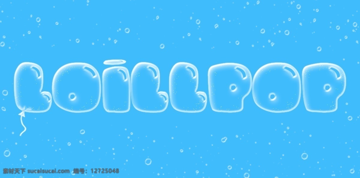 水泡 透明 气球 字体 效果 水泡透明字体