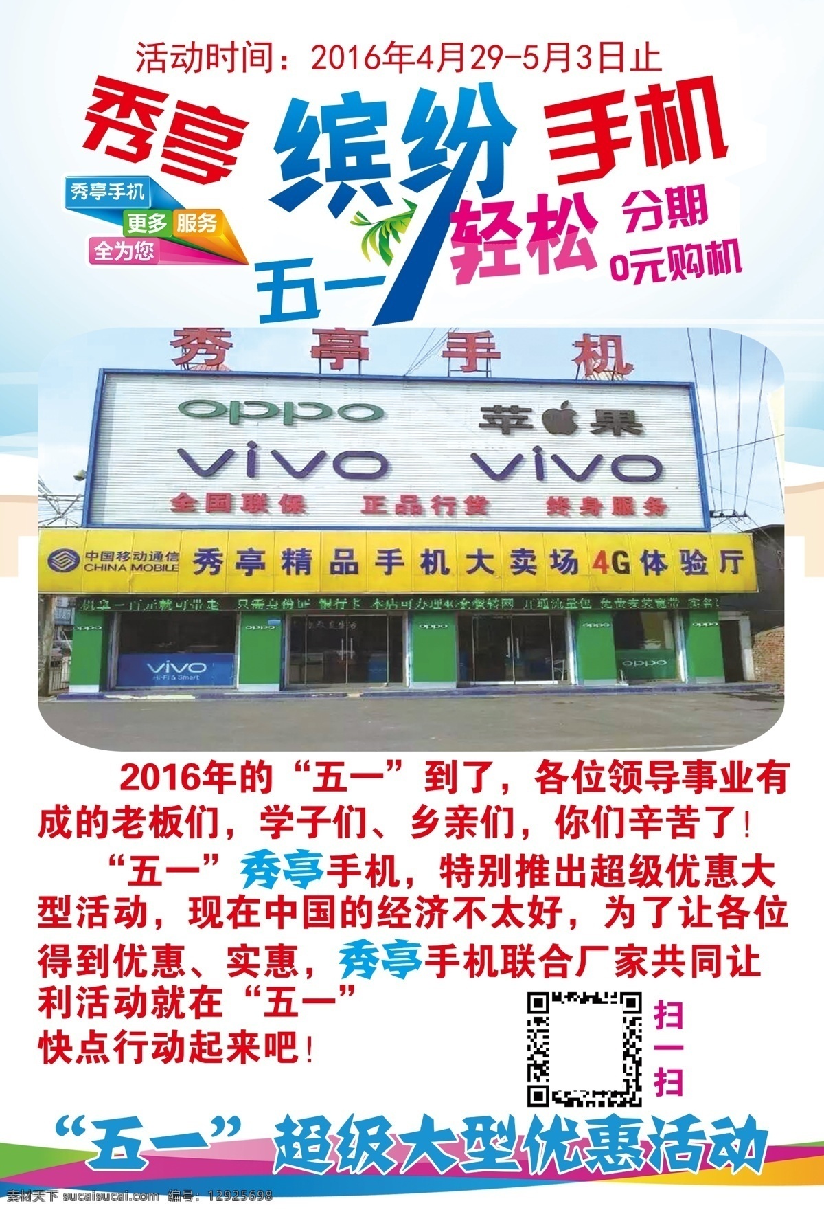 缤纷手机 秀亭 手机 彩页 扫一扫 五一手机活动 苹果店 oppo店 vivo店 五 大型 优惠 活动 白色